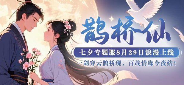 《猛将OL》七夕专属新服【鹊桥仙】将于8月29日震撼开启，邀你共赴东方玄幻全新篇章