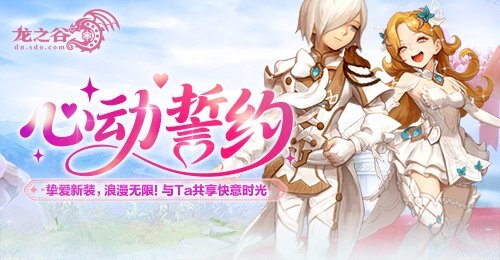 《龙之谷》“心动誓约”甜蜜版本浪漫开启