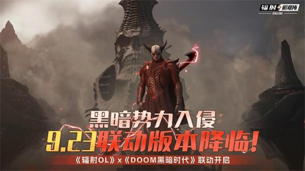 黑暗势力席卷而来《辐射OL》与《DOOM黑暗时代》9月23日联动版本震撼上线！