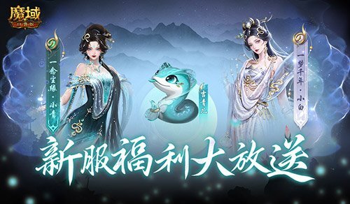 魔域口袋版新服福利来啦！连续14天送不停！
