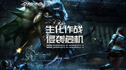 生化大作战《全球使命3》十二件神器豪礼连发[多图]