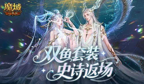 魔域口袋版珍华觅宝活动开启，双鱼套惊喜返场！[图]
