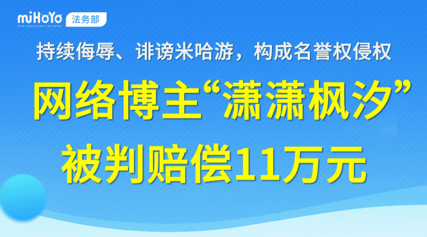 博主黑米哈游被判赔11万，玩家调侃：黑子秒变养服氪佬