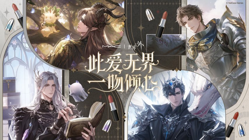 世界之外×M·A·C魅可联名礼盒正式发售，男主印象色口红与限定联动周边全解析