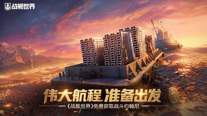 伟大航程即将启航《战舰世界》可免费领取战斗约翰尼