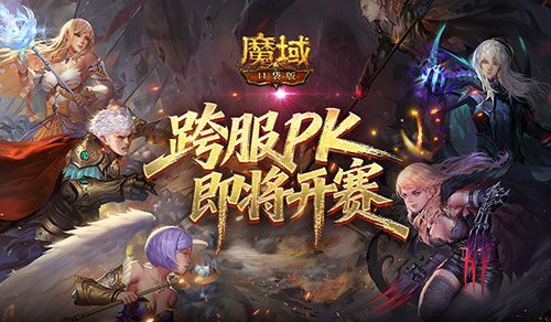 跨服职业对决一触即发！《魔域口袋版》PK赛即将热血开启