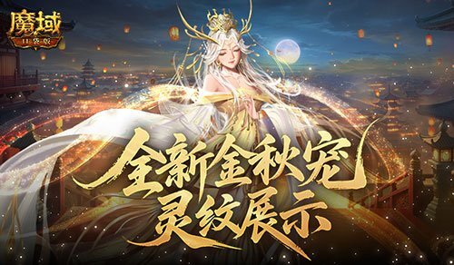 灵纹大赏！魔域口袋版金秋限定宠物竟有这般模样