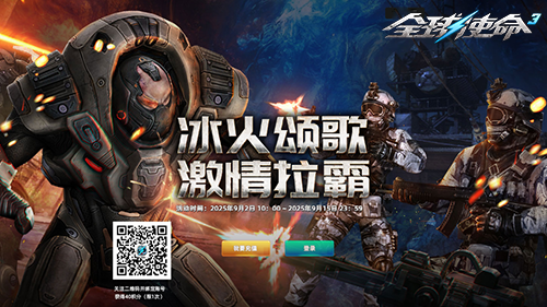 激情拉霸活动震撼开启，《全球使命3》顶级神器十连抽必出