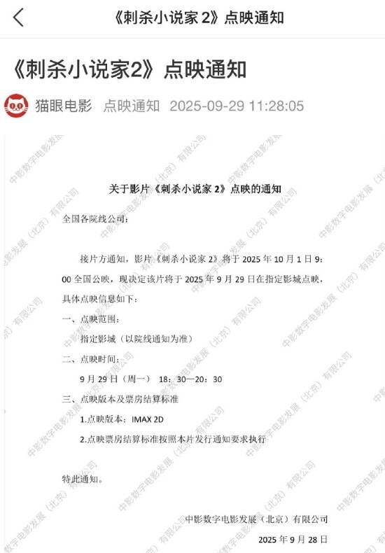 《刺杀小说家2》9月29日启动点映活动预售票房突破1657万大关