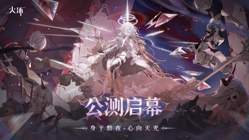 历经6年多次复活赛考验的《火环》，今日正式开启公测