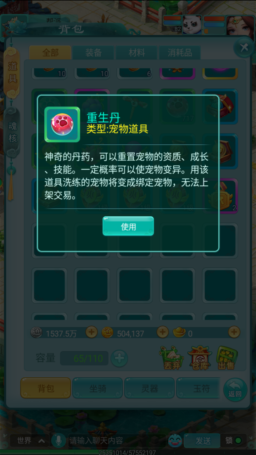 《逍遥情缘》手游里宠物的资质不太理想，试试重生丹说不定能实现逆天改命