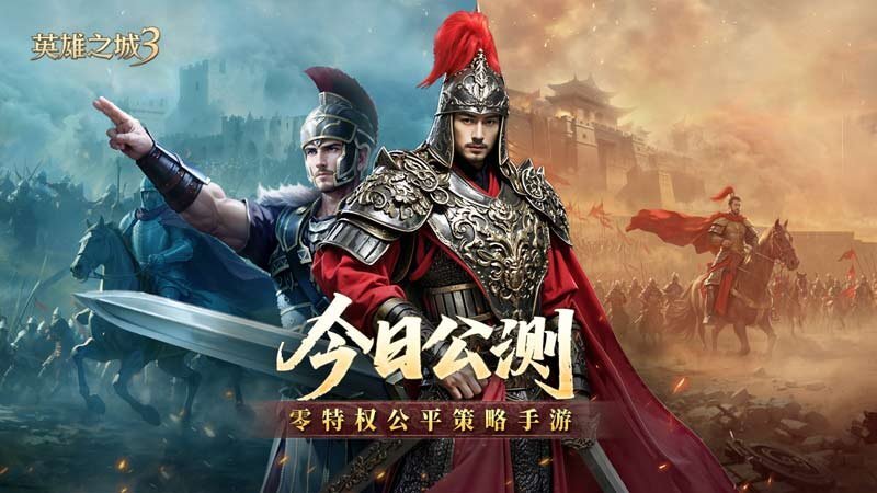 《英雄之城3》今日全平台公测，正式开启策略手游“零特权”新纪元