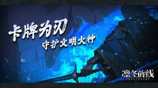 《凛冬前线》将至冰雪覆世以卡牌为刃守护文明