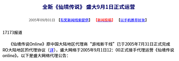 二十年前的今日：全新版本《仙境传说》由盛大于9月1日开启正式运营