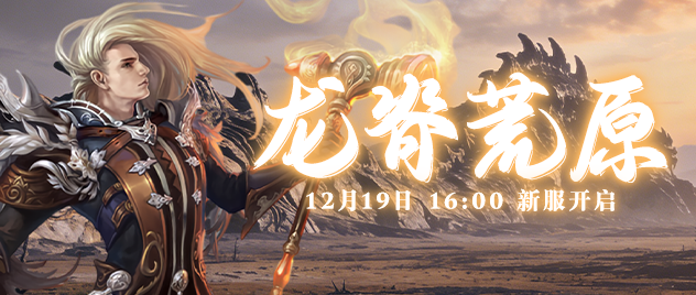 《零纪元》全新服务器“龙脊荒原”将于12月19日震撼开启！