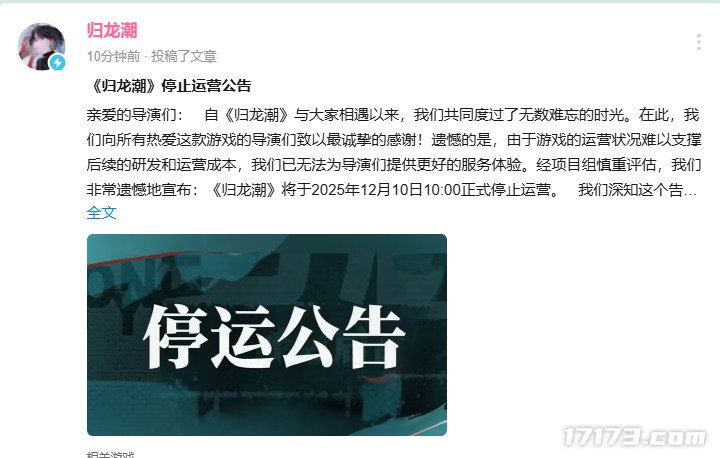 国潮动作RPG游戏《归龙潮》公测刚满一年，官方宣布将于12月10日停止运营