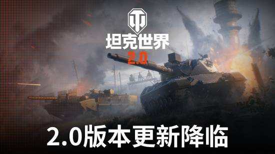 《坦克世界》2.0版本今日正式上线，11级坦克震撼登场！