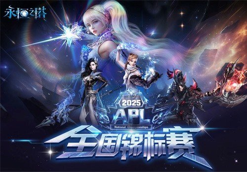 永恒之塔2025全国锦标赛总决赛线下观赛通道正式开启报名！