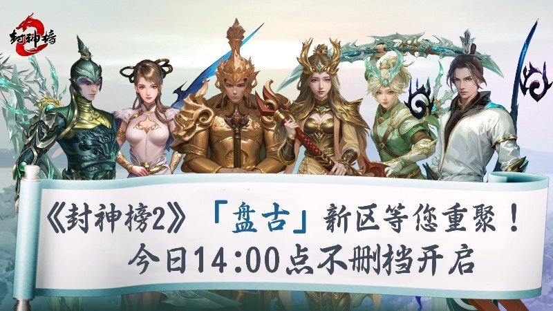《封神榜2》今日正式开启，盘古同名新服唤醒十七年前的封神记忆