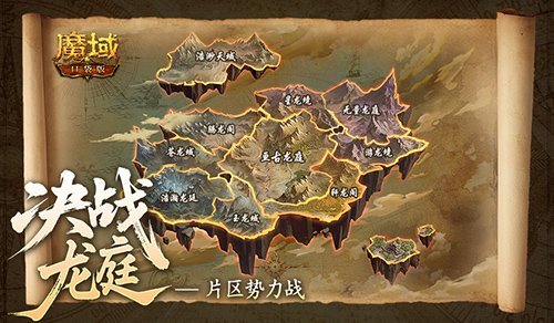 谁将问鼎巅峰？魔域口袋版决战龙庭版本焕新登场
