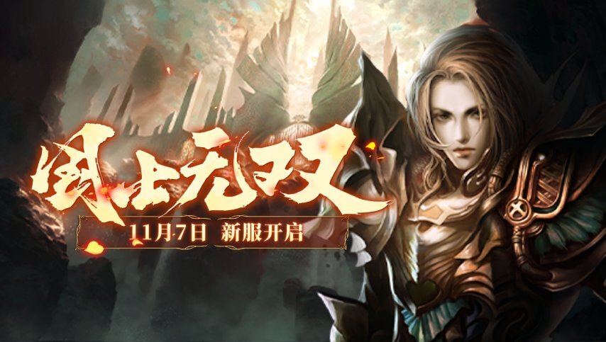 《兵王ol》全新服务器将于11月7日14时震撼开启，开启战斗新纪元