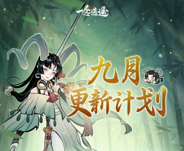 过往幻化返场、转修冷却缩短…《一念逍遥》9月更新内容抢先看！