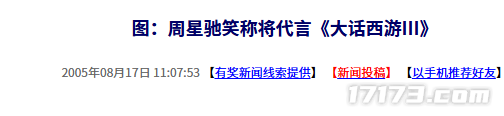 二十年前的今日：周星驰曾笑言要代言《大话西游Ⅲ》