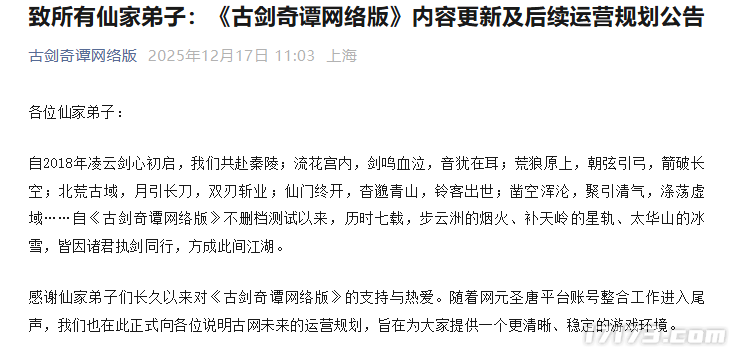 老牌MMORPG端游《古剑奇谭网络版》发布公告称停止内容更新