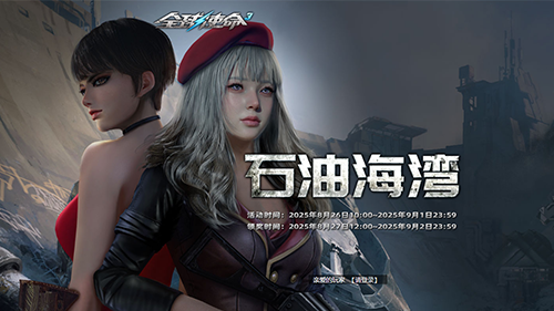 石油战火重燃《全球使命3》，海湾限定神器等你来拿