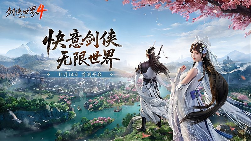 西山居新作《剑侠世界4：无限》定于11月14日开启首次测试，宣告大江湖时代正式来临