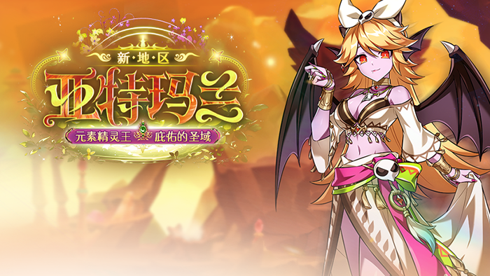 《艾尔之光》全新地区“亚特玛兰”震撼上线