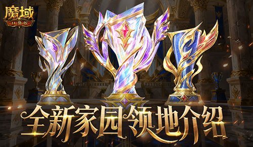 8人领地重磅登场！魔域口袋版全新家园领地系统详解