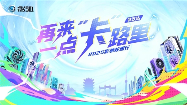 影驰2025校园行武汉站，我们即将抵达！