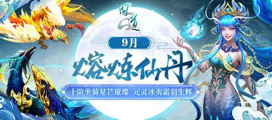 《问道》熔炼仙丹活动重磅开启，十阶坐骑闪耀登场！
