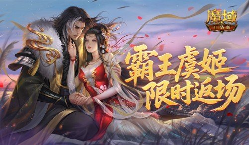 魔域口袋版雪霁寻珍活动开启，霸王美人限定返场！