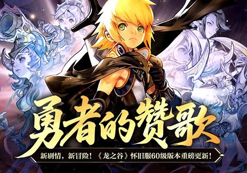 勇士的颂歌奏响！《龙之谷》怀旧服60级版本震撼来袭！