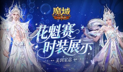 今年花魁穿什么？魔域口袋版时装大赏