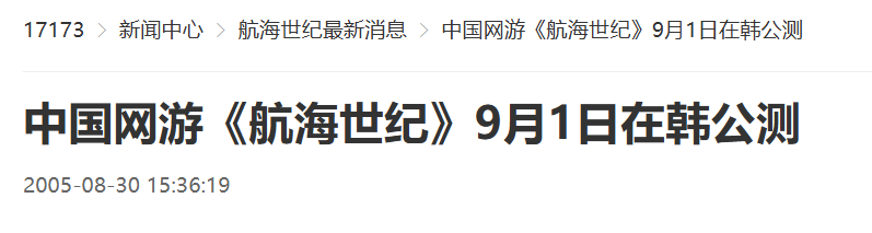 二十年前的今日：国产网络游戏《航海世纪》于韩国开启公开测试