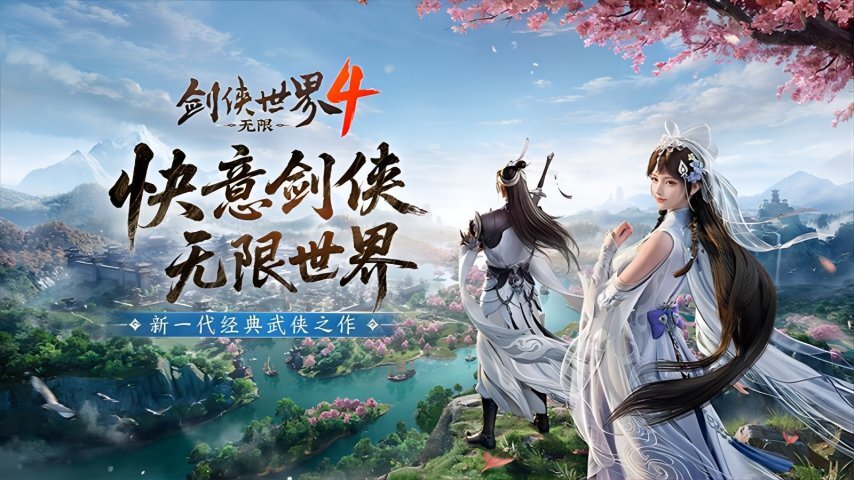 西山居全新打造的经典武侠之作《剑侠世界4：无限》首次震撼亮相