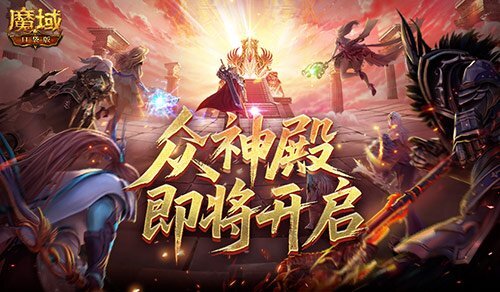 众神殿开启在即！魔域口袋版跨服激战来袭