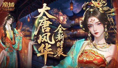 魔域口袋版全新时装曝光，尽显大唐风华！