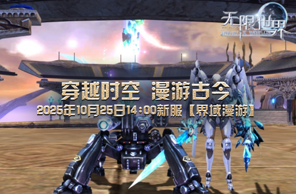 《无限世界》全新服务器将于10月25日正式开启四大异界战斗单位已整装待发