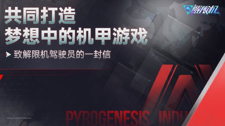 《解限机》的制作人发布了一封公开信，表示打算在游戏周年庆之际推出“解限版”