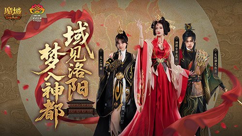 来魔域，游洛阳！魔域口袋版邀你神都捉妖