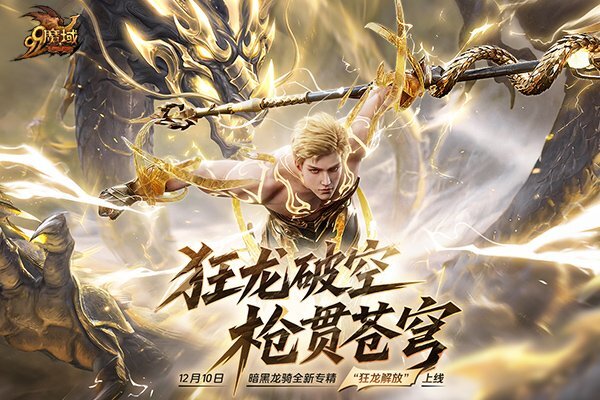 魔域“世界树”新篇章将至，暗黑龙骑全新专精蓄势待发，锁定直播即可赢取丰厚好礼