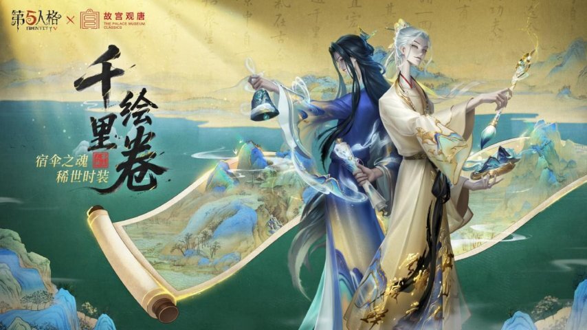 第五人格与故宫观唐的联动活动已正式启动