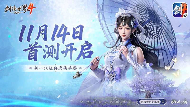 无缝江湖大世界降临！西山居全新力作《剑侠世界4：无限》今日首测正式开启[图]