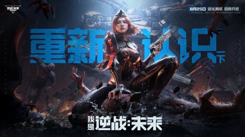 8月25日这天，《逆战：未来》的【进化测试】招募活动正式启动啦！