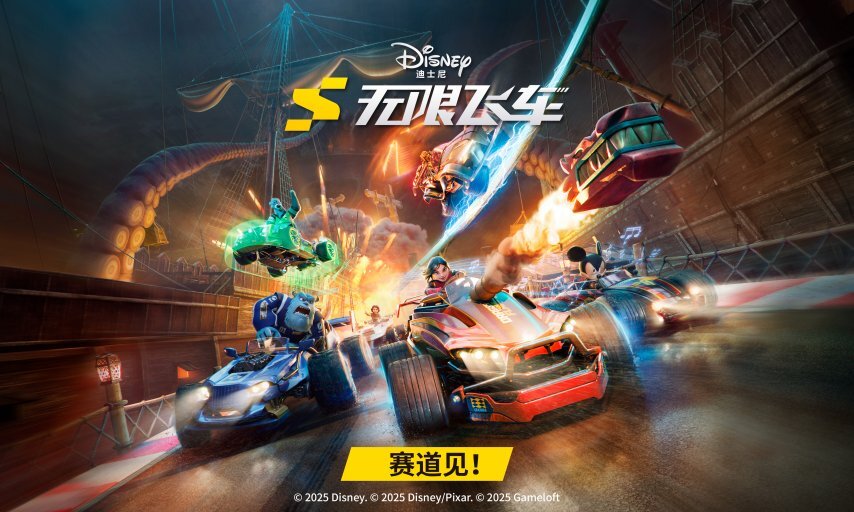 《迪士尼无限飞车》手游国服预约通道现已正式开启，更多惊喜奖励正等待你前往官网领取！