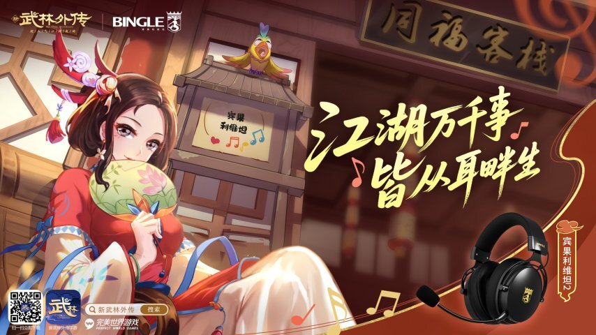 江湖诸事，尽入耳中：《武林外传》手游与宾果电竞耳机携手，共启听觉江湖